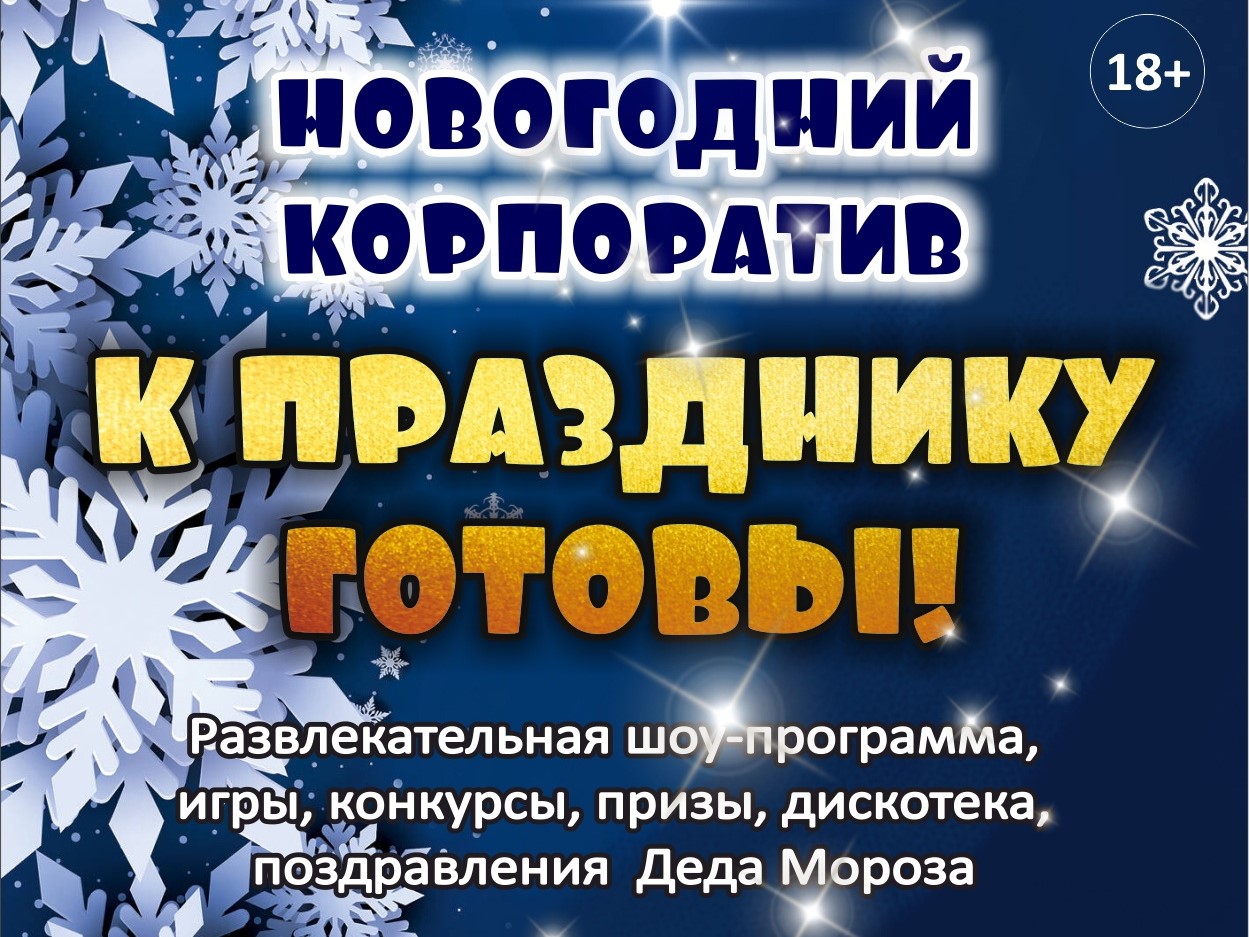«К празднику готовы!» 18+ «К празднику готовы!» 18+